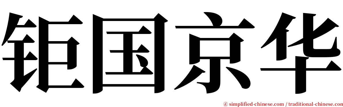 钜国京华 serif font