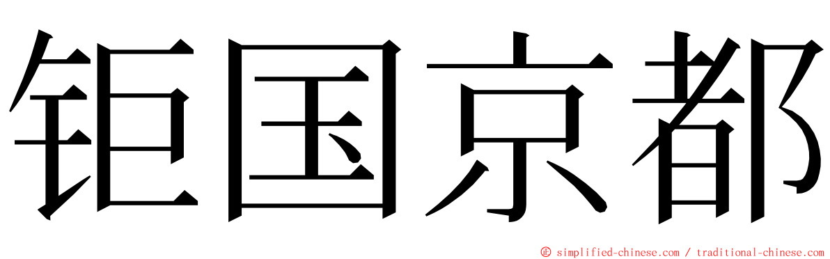 钜国京都 ming font