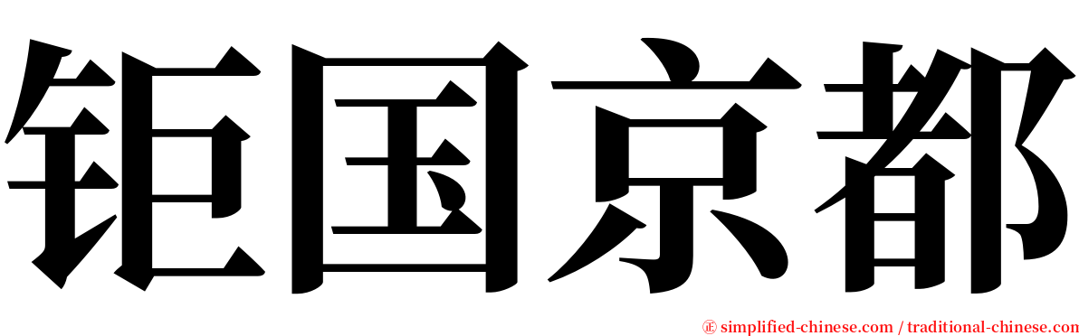 钜国京都 serif font