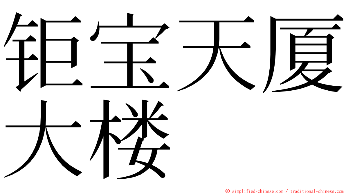 钜宝天厦大楼 ming font