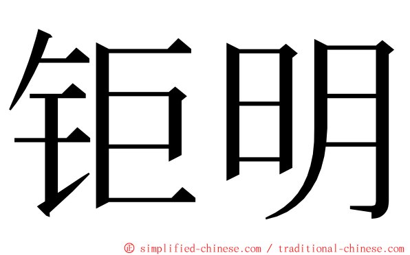 钜明 ming font