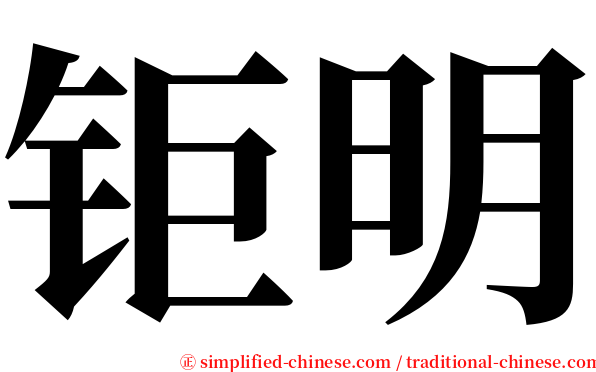 钜明 serif font