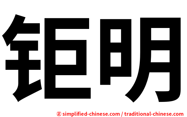 钜明