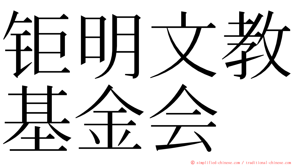 钜明文教基金会 ming font