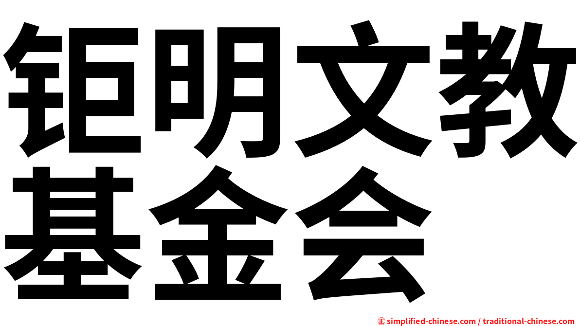 钜明文教基金会
