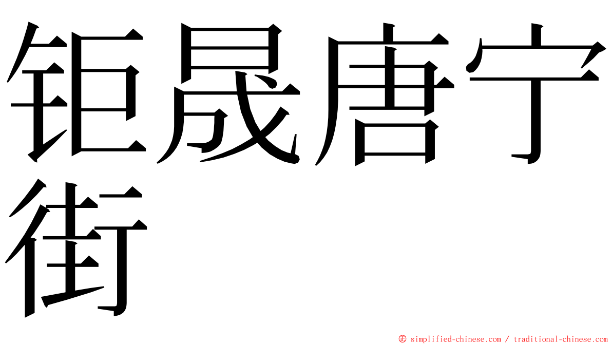 钜晟唐宁街 ming font