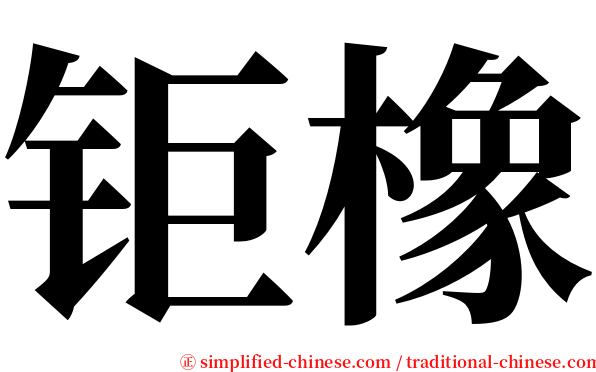 钜橡 serif font