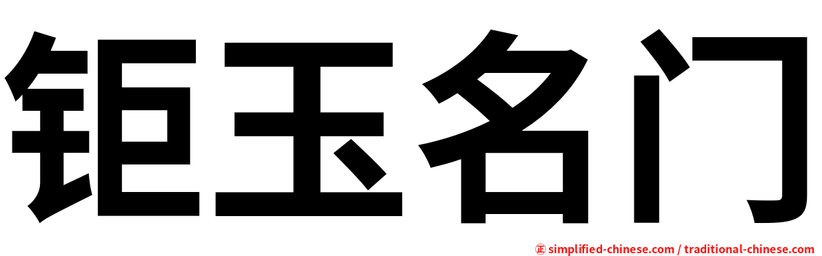 钜玉名门