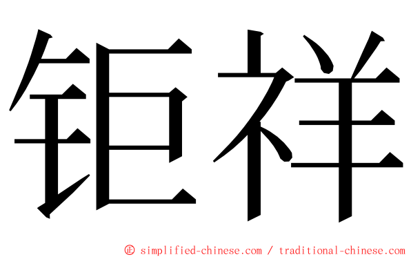 钜祥 ming font