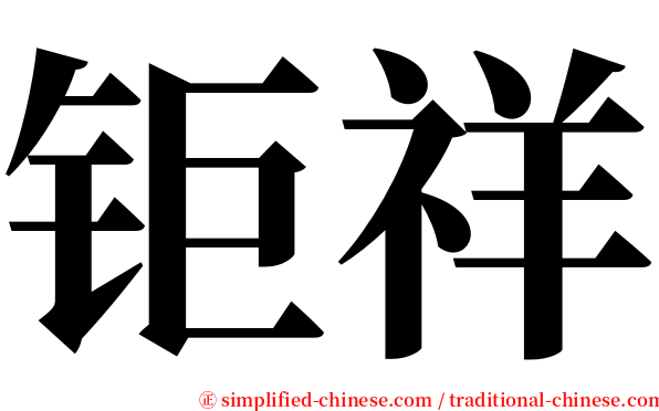 钜祥 serif font