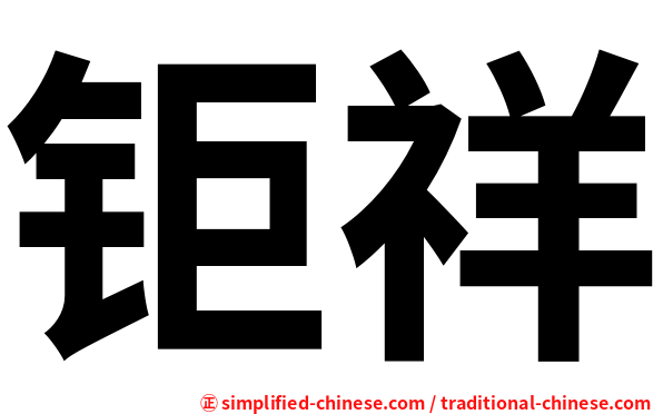 钜祥