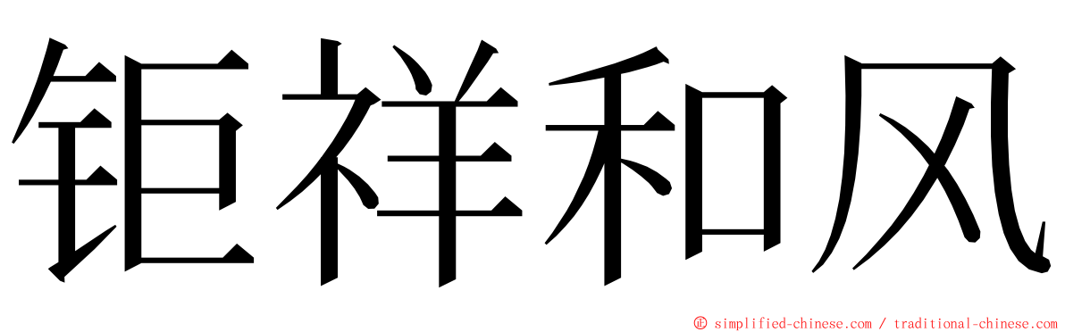 钜祥和风 ming font