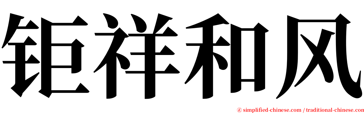 钜祥和风 serif font