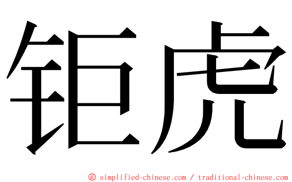 钜虎 ming font
