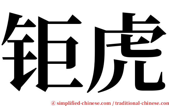 钜虎 serif font