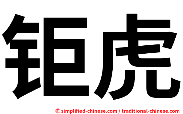 钜虎