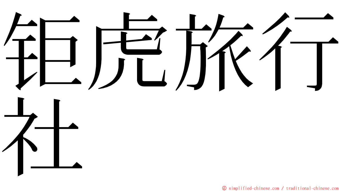 钜虎旅行社 ming font