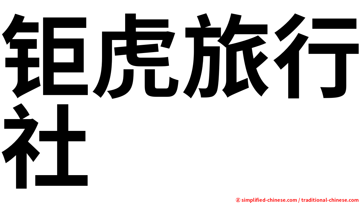 钜虎旅行社