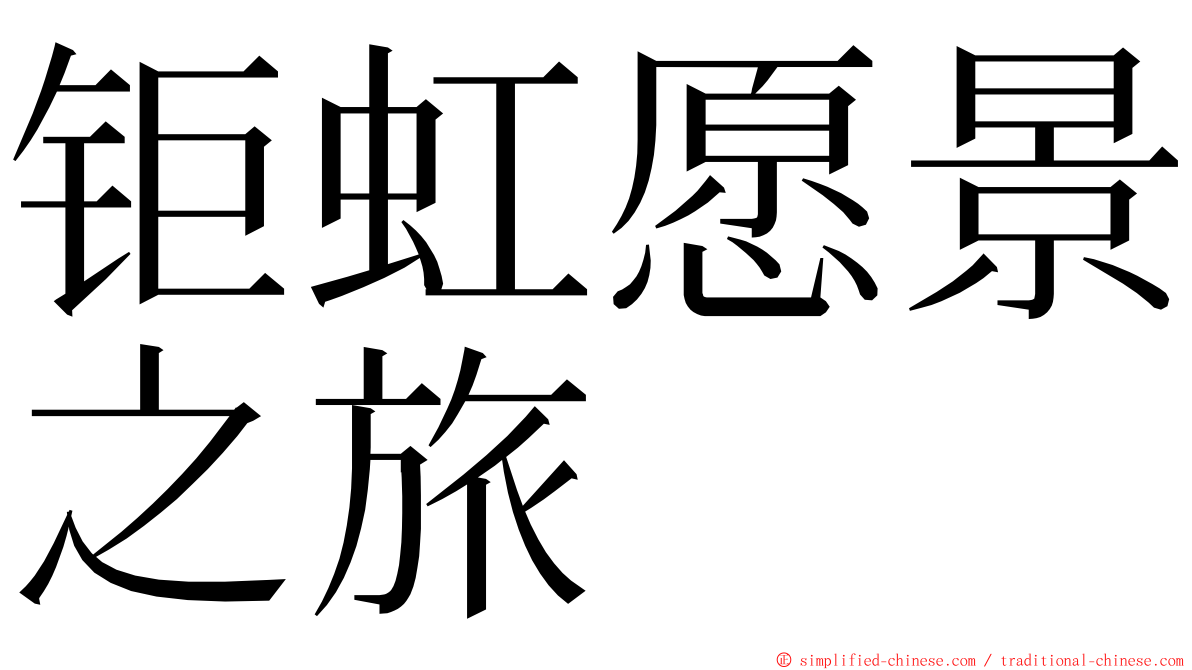 钜虹愿景之旅 ming font