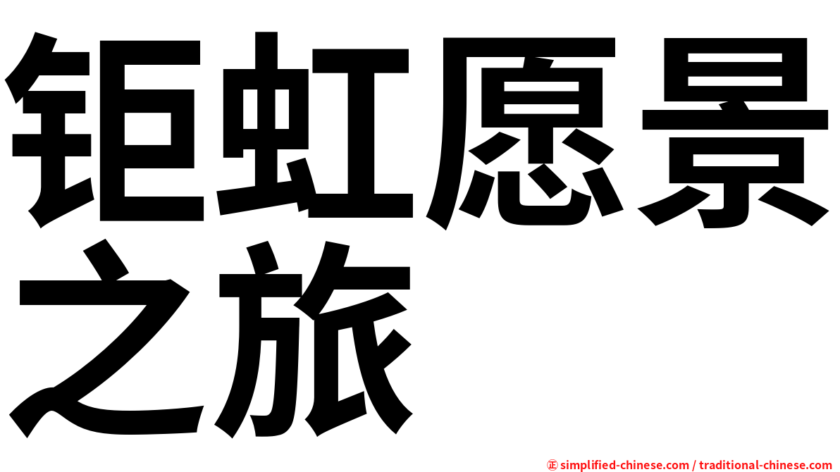 钜虹愿景之旅