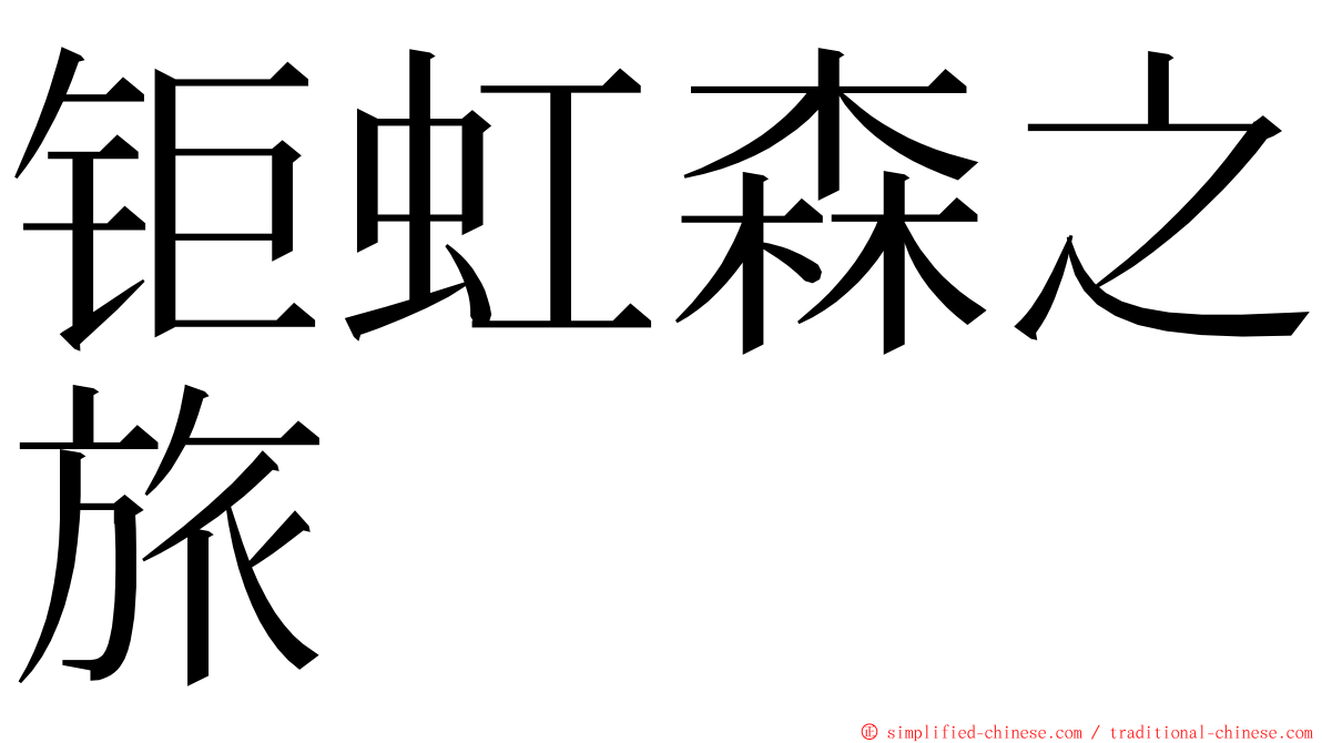 钜虹森之旅 ming font
