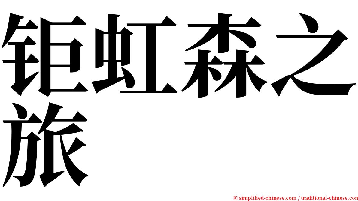 钜虹森之旅 serif font