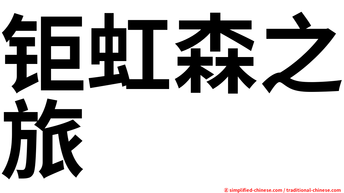 钜虹森之旅