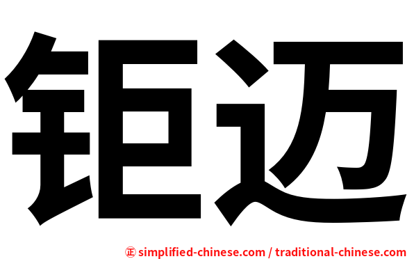 钜迈