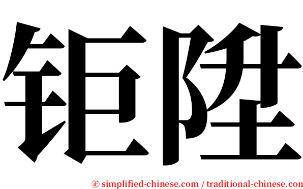 钜陞 serif font
