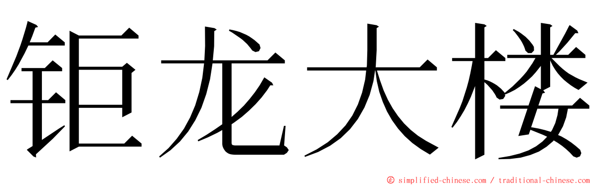 钜龙大楼 ming font