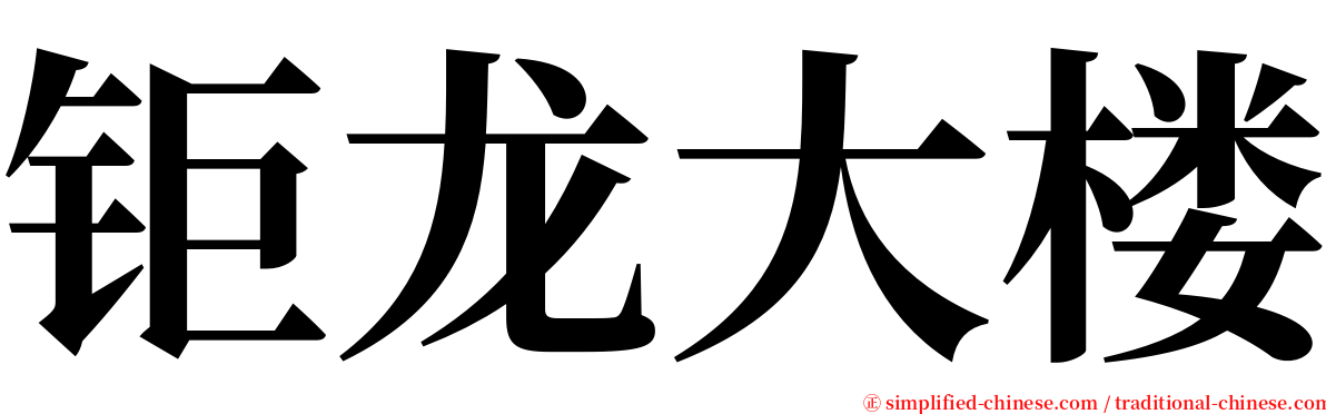 钜龙大楼 serif font