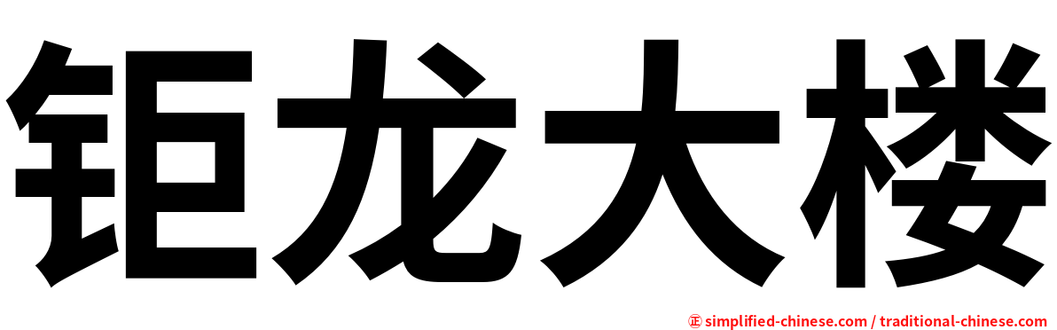 钜龙大楼