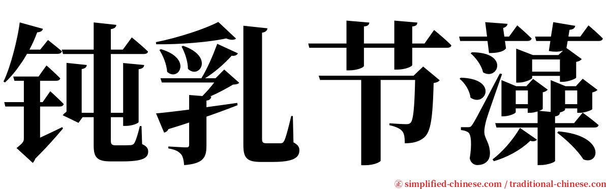 钝乳节藻 serif font