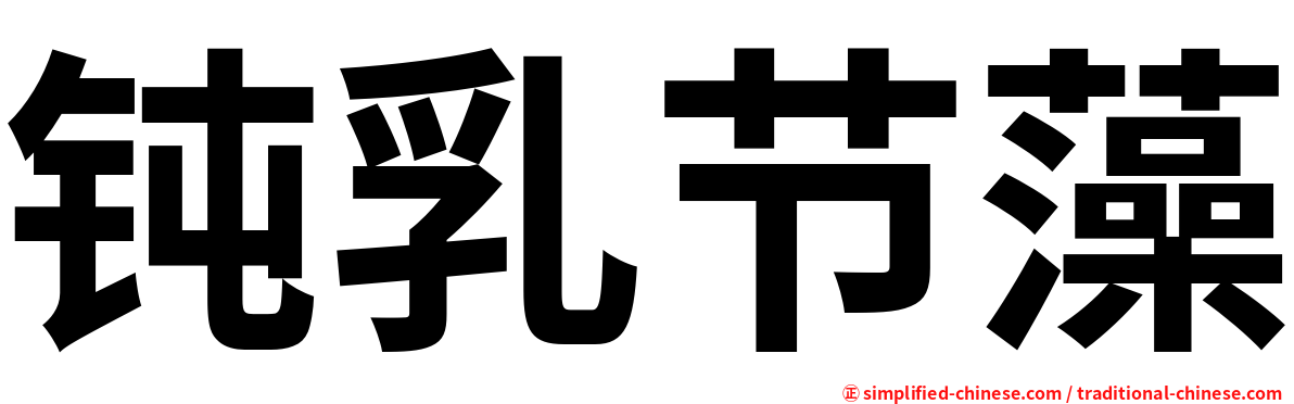 钝乳节藻