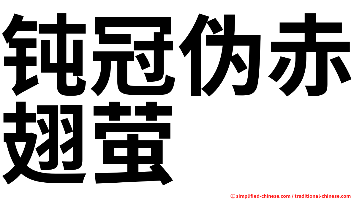 钝冠伪赤翅萤