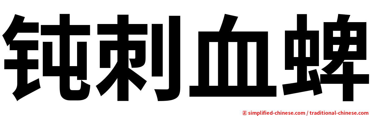钝刺血蜱