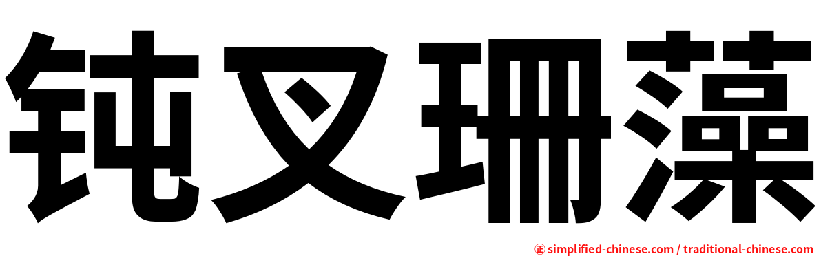 钝叉珊藻