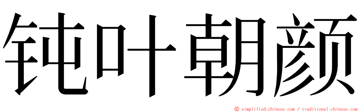 钝叶朝颜 ming font