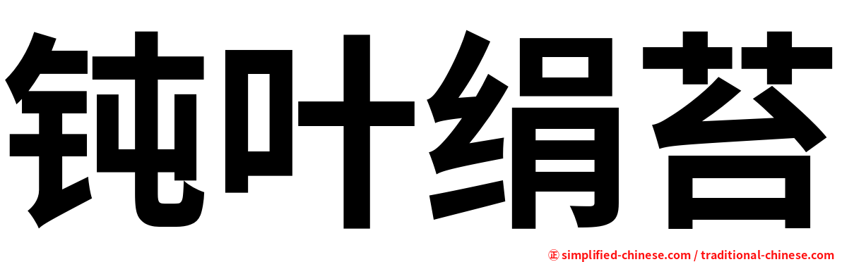钝叶绢苔