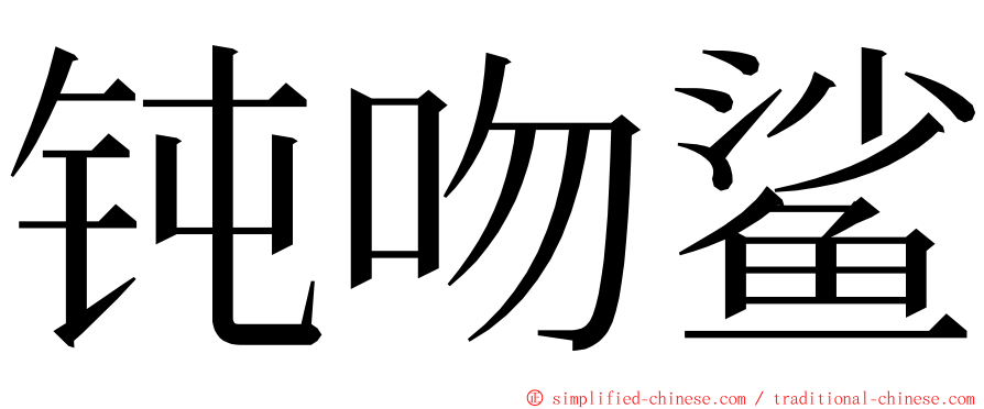钝吻鲨 ming font