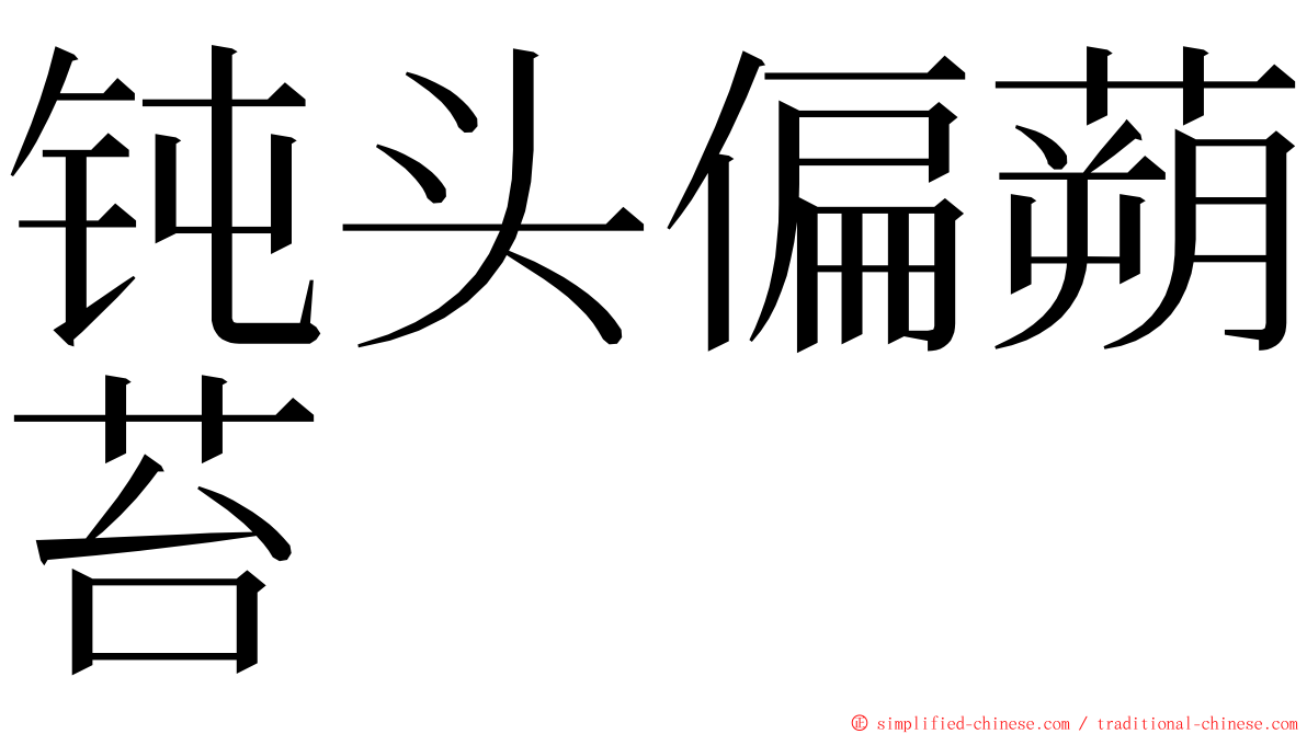 钝头偏蒴苔 ming font