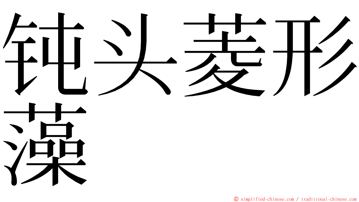 钝头菱形藻 ming font