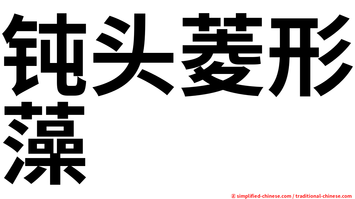 钝头菱形藻