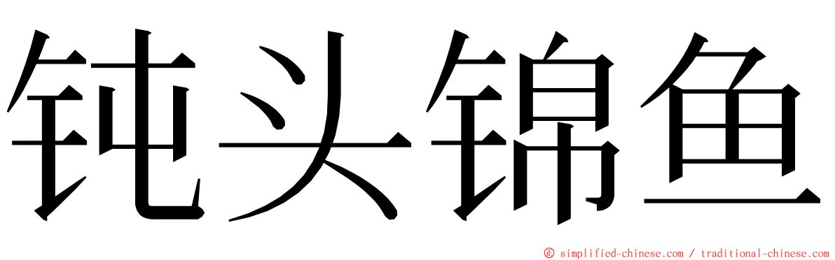 钝头锦鱼 ming font