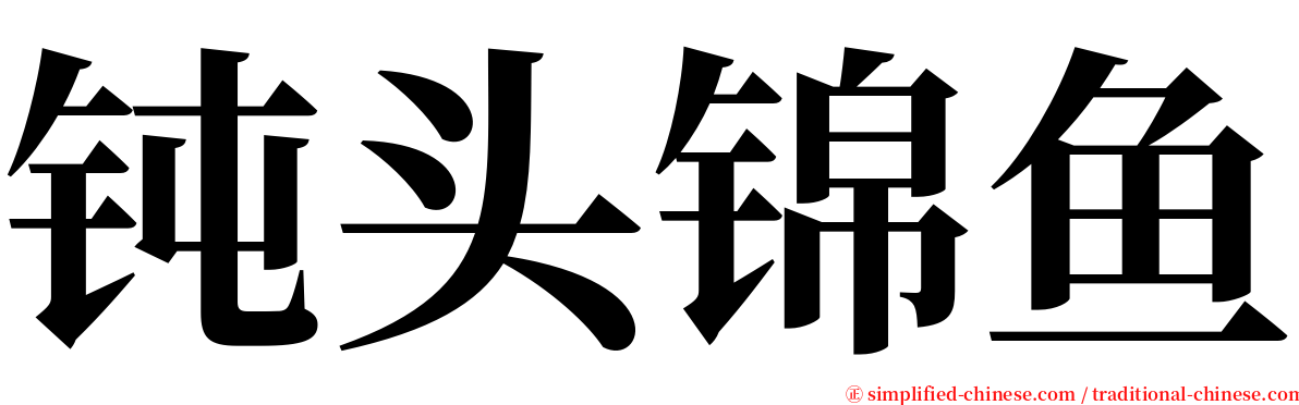 钝头锦鱼 serif font