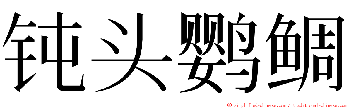 钝头鹦鲷 ming font