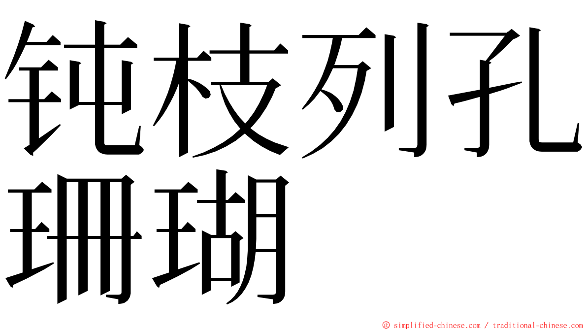 钝枝列孔珊瑚 ming font