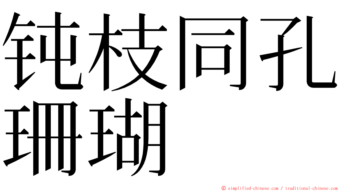 钝枝同孔珊瑚 ming font