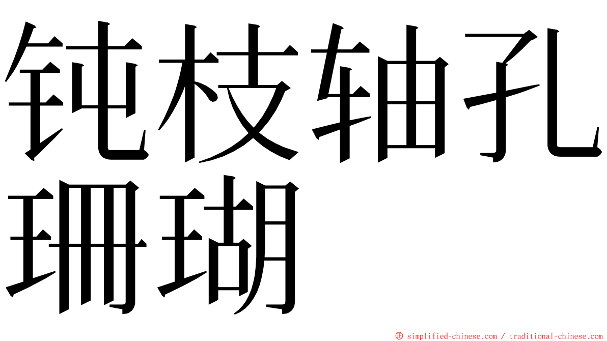 钝枝轴孔珊瑚 ming font