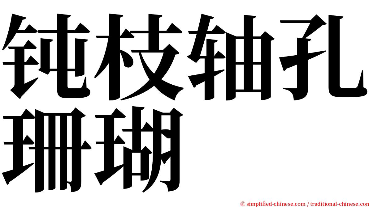 钝枝轴孔珊瑚 serif font